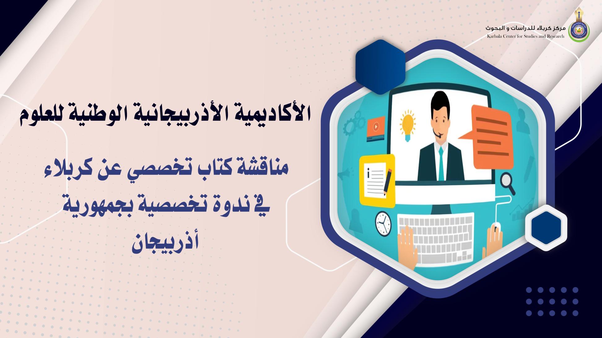 مناقشة كتاب تخصصي عن كربلاء في ندوة تخصصية بجمهورية أذربيجان