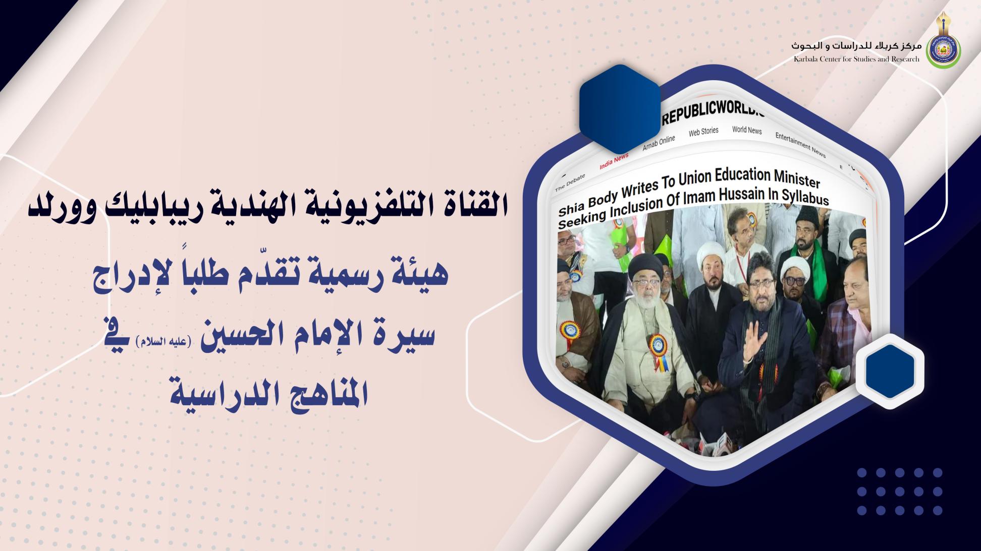 الهند: هيئة رسمية تقدّم طلباً لإدراج سيرة الإمام الحسين (عليه السلام) في المناهج الدراسية