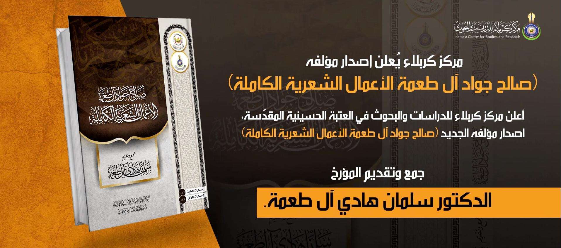 مركز كربلاء للدراسات والبحوث يعلن  اصدار جديد بعنوان (صالح جواد آل طعمة الأعمال الشعرية الكاملة).
