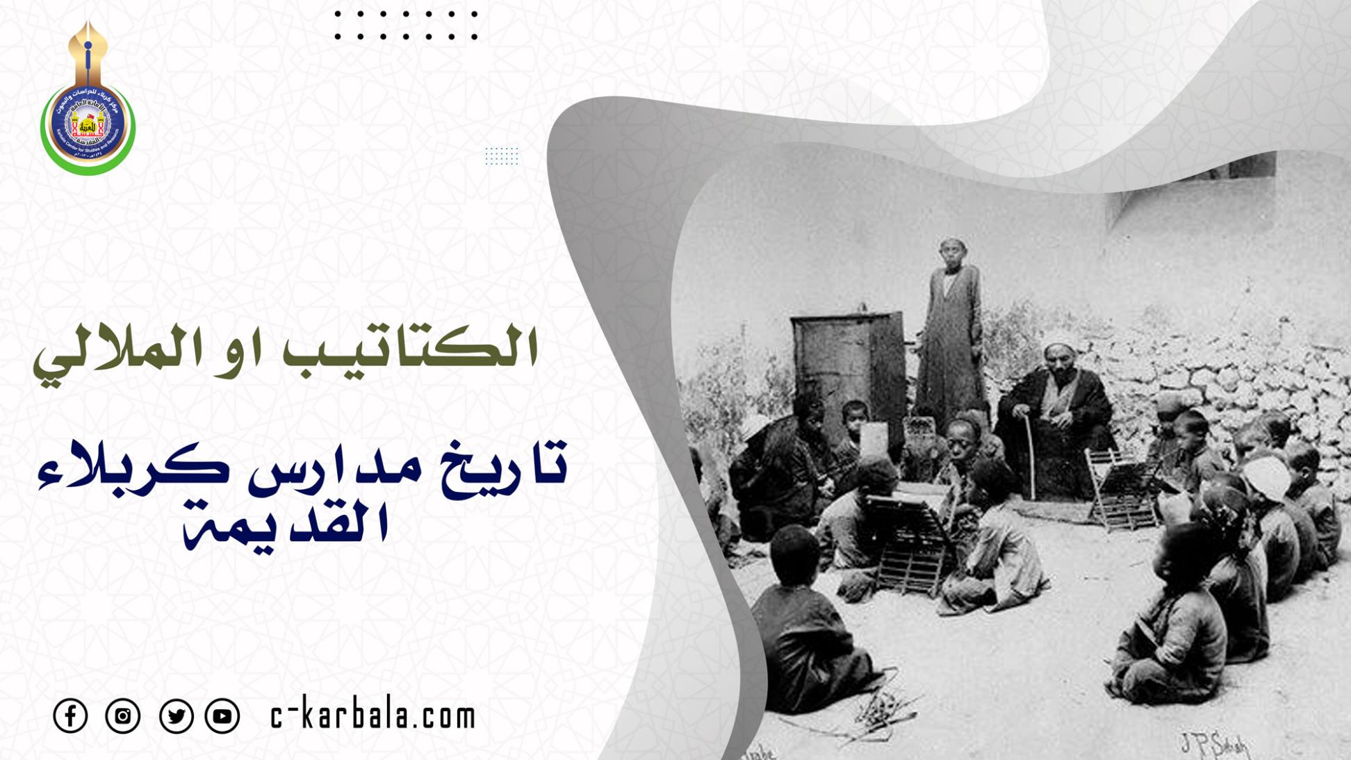 الكتاتيب او الملالي .. تاريخ مدارس كربلاء القديمة