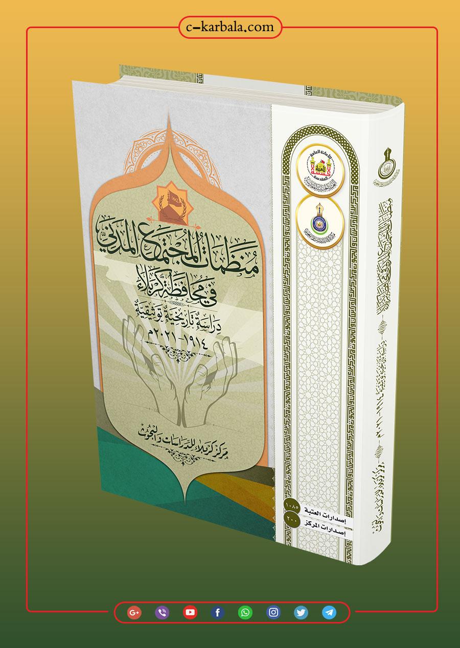 منظمات المجتمع المدني في محافظة كربلاء