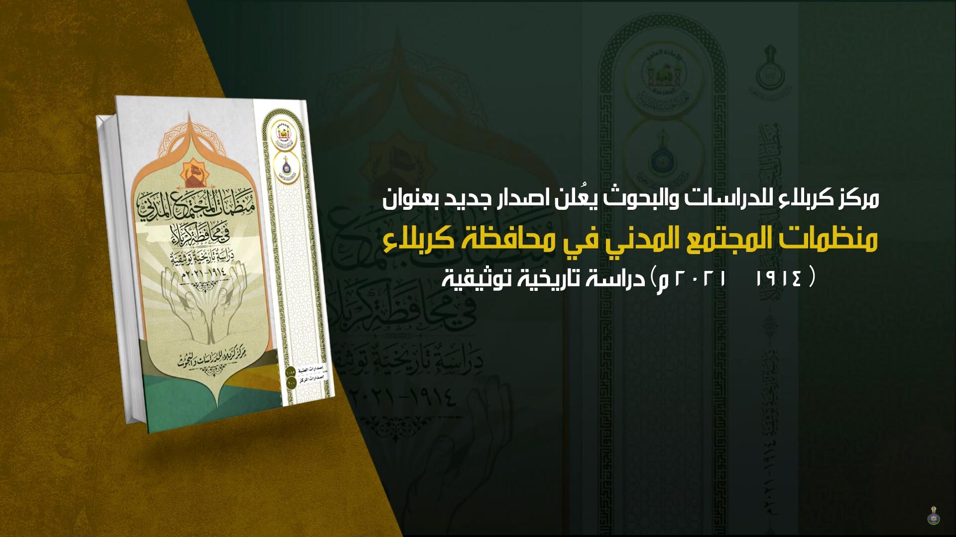 مركز كربلاء للدراسات والبحوث يعلن اصدار جديد بعنوان منظمات المجتمع المدني في كربلاء