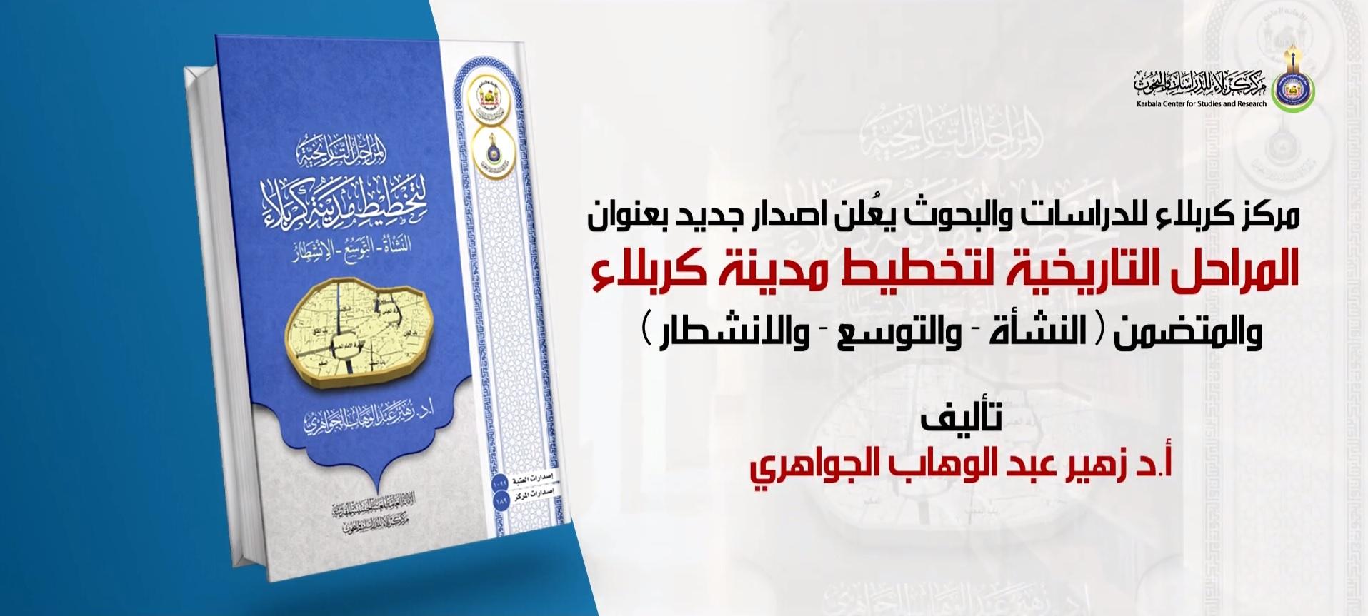 اصدار جديد بعنوان المراحل التاريخية لتخطيط مدينة كربلاء