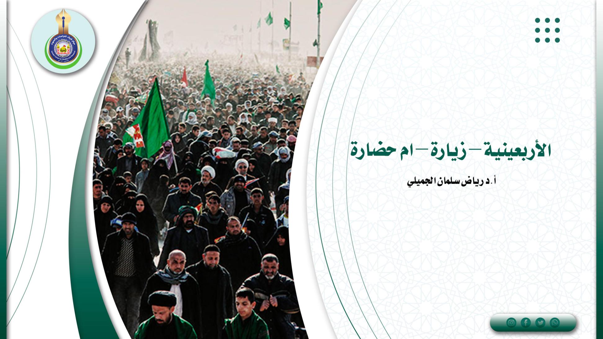 الأربعينية – زيارة – ام حضارة