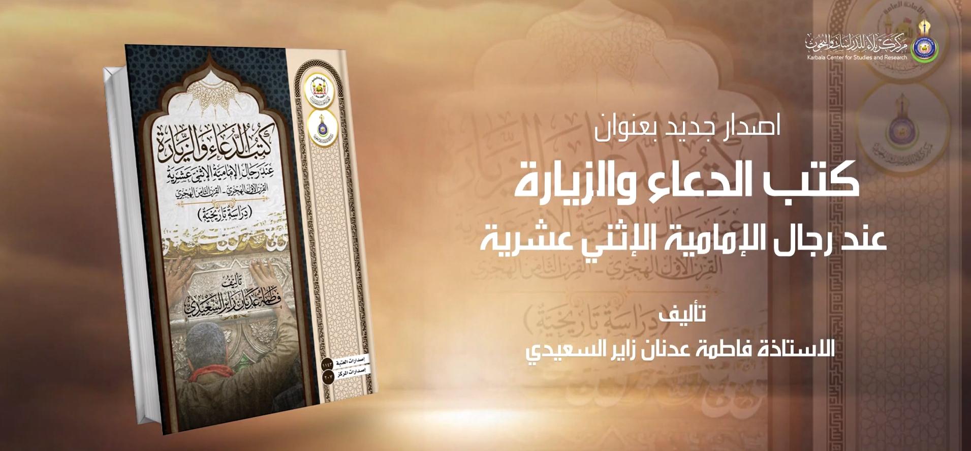 كتب الدعاء والزيارة عند رجال الإمامية الإثني عشرية