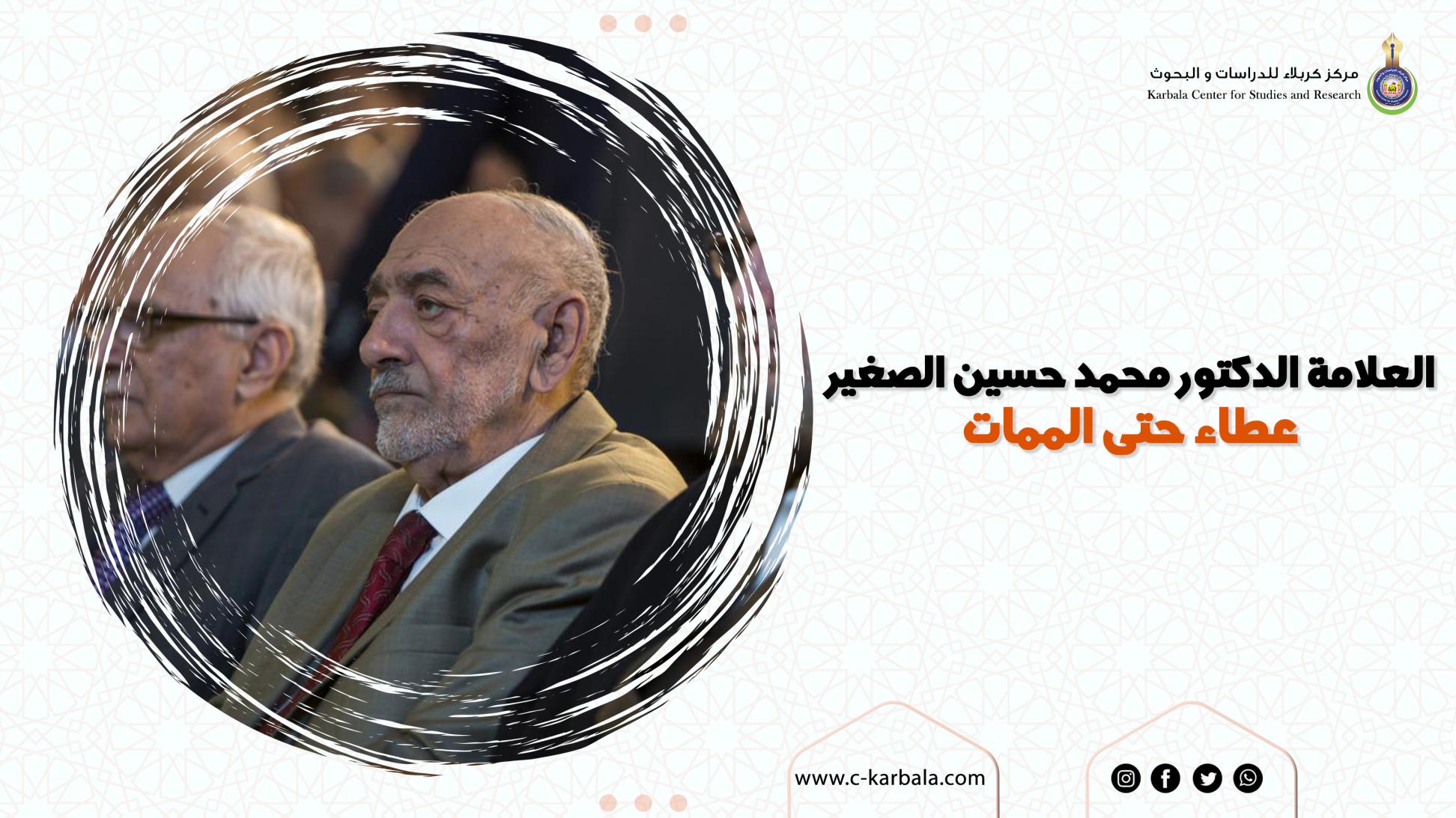 العلامة الدكتور محمد حسين الصغير .. عطاء حتى الممات