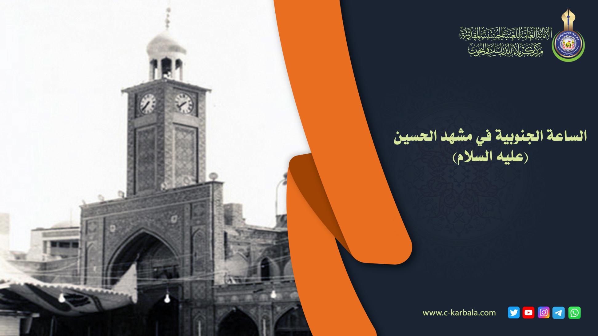 الساعة الجنوبية في مشهد الحسين (عليه السلام)