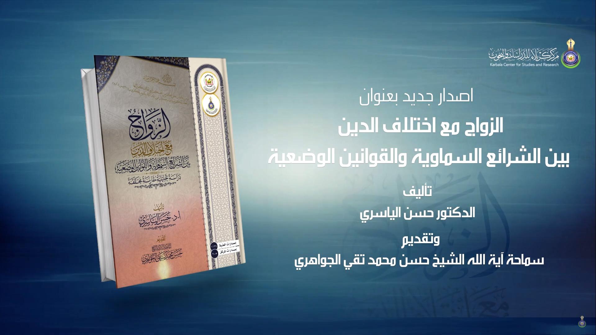 إصدار جديد الزواج مع اختلاف الدين بين الشرائع السماوية والقوانين الوضعية