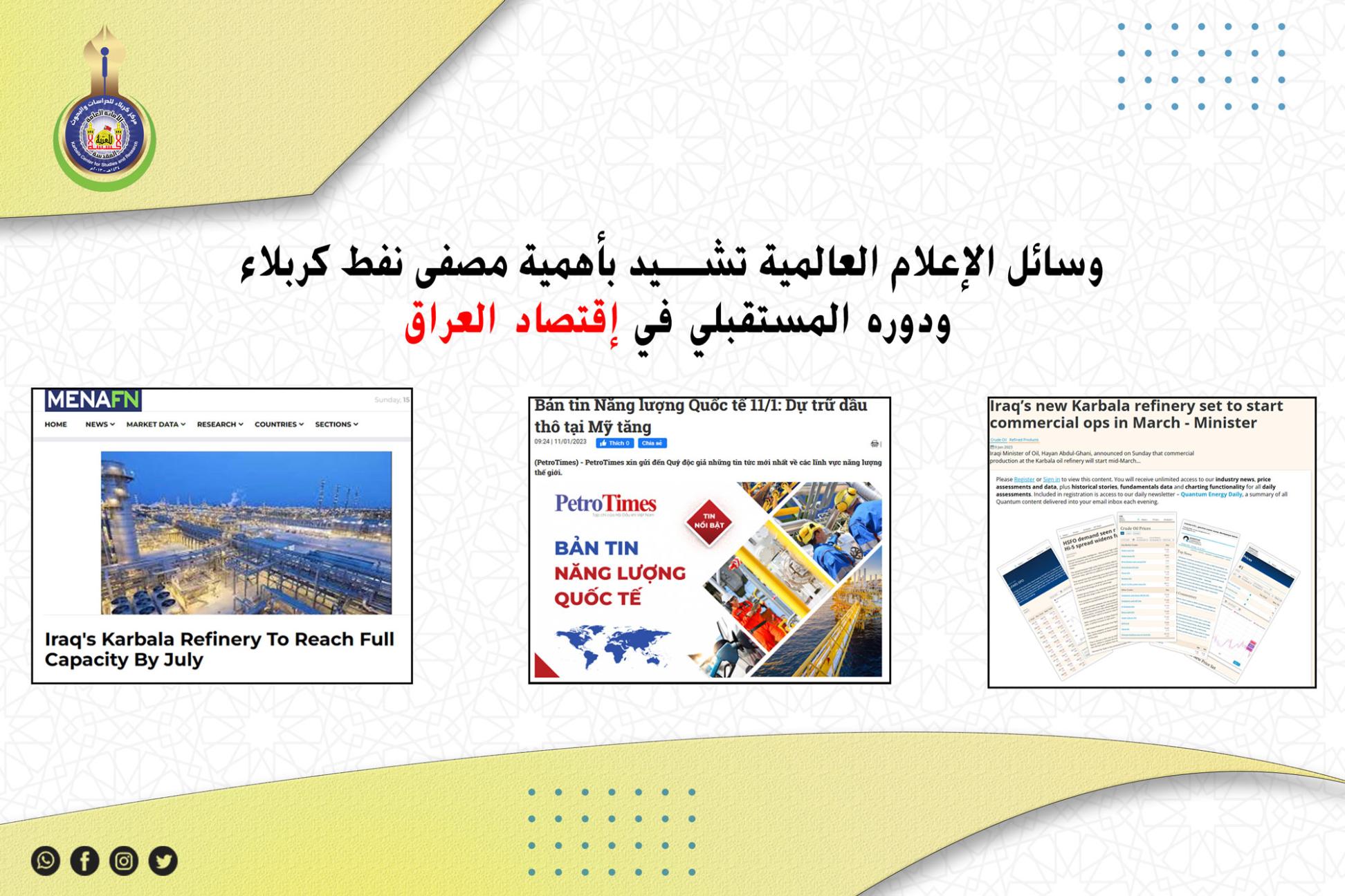 وسائل الإعلام العالمية تشيد بأهمية مصفى نفط كربلاء ودوره المستقبلي في إقتصاد العراق!!