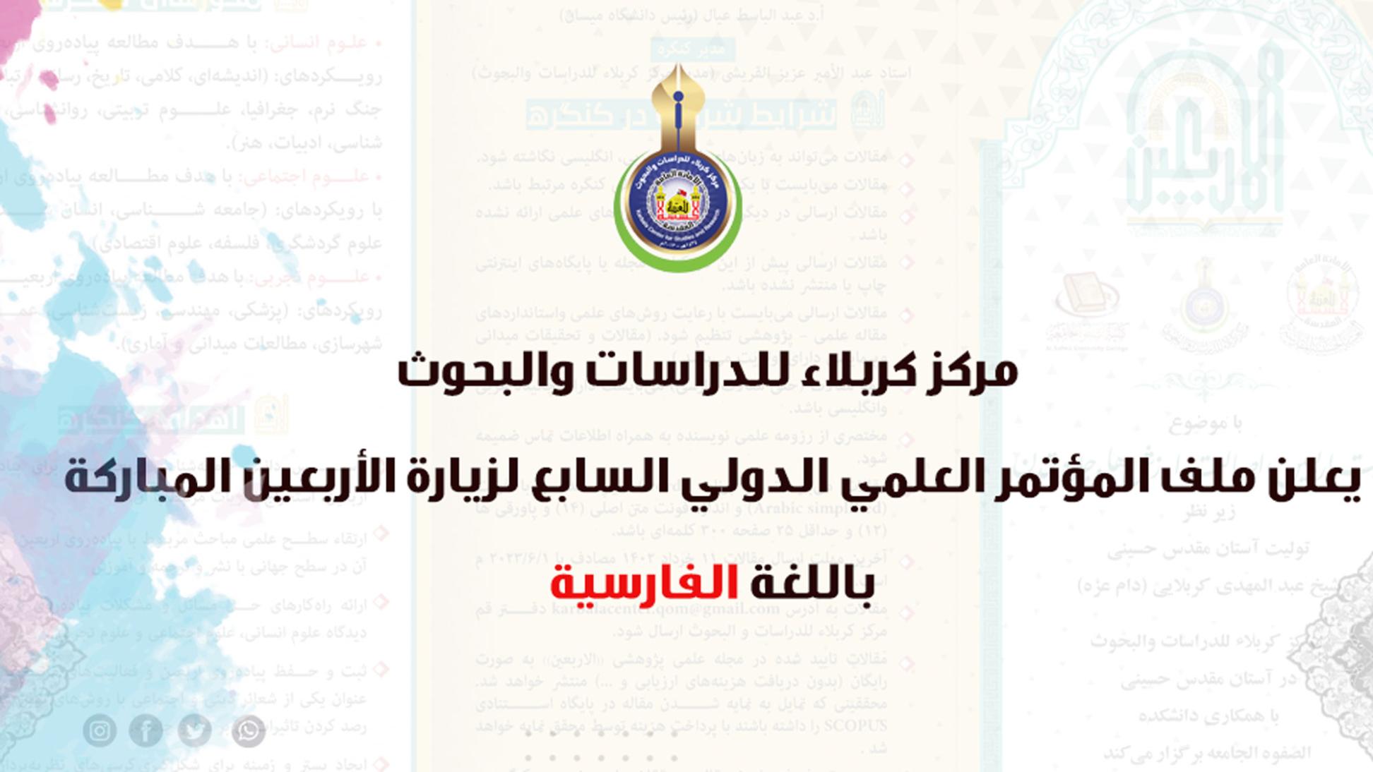مركز كربلاء للدراسات والبحوث يعلن ملف المؤتمر العلمي الدولي السابع لزيارة الأربعين المباركة باللغة الفارسية
