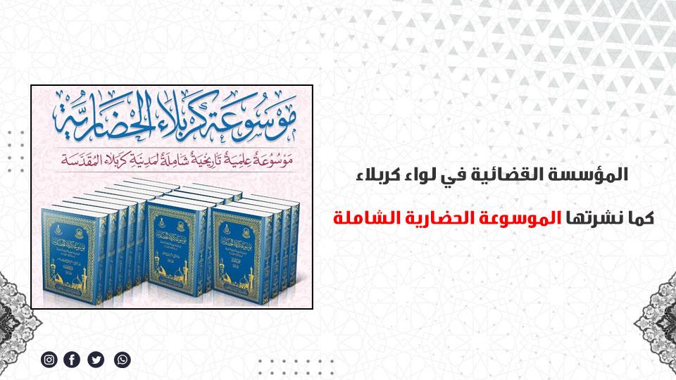 المؤسسة القضائية في لواء كربلاء كما نشرتها الموسوعة الحضارية الشاملة