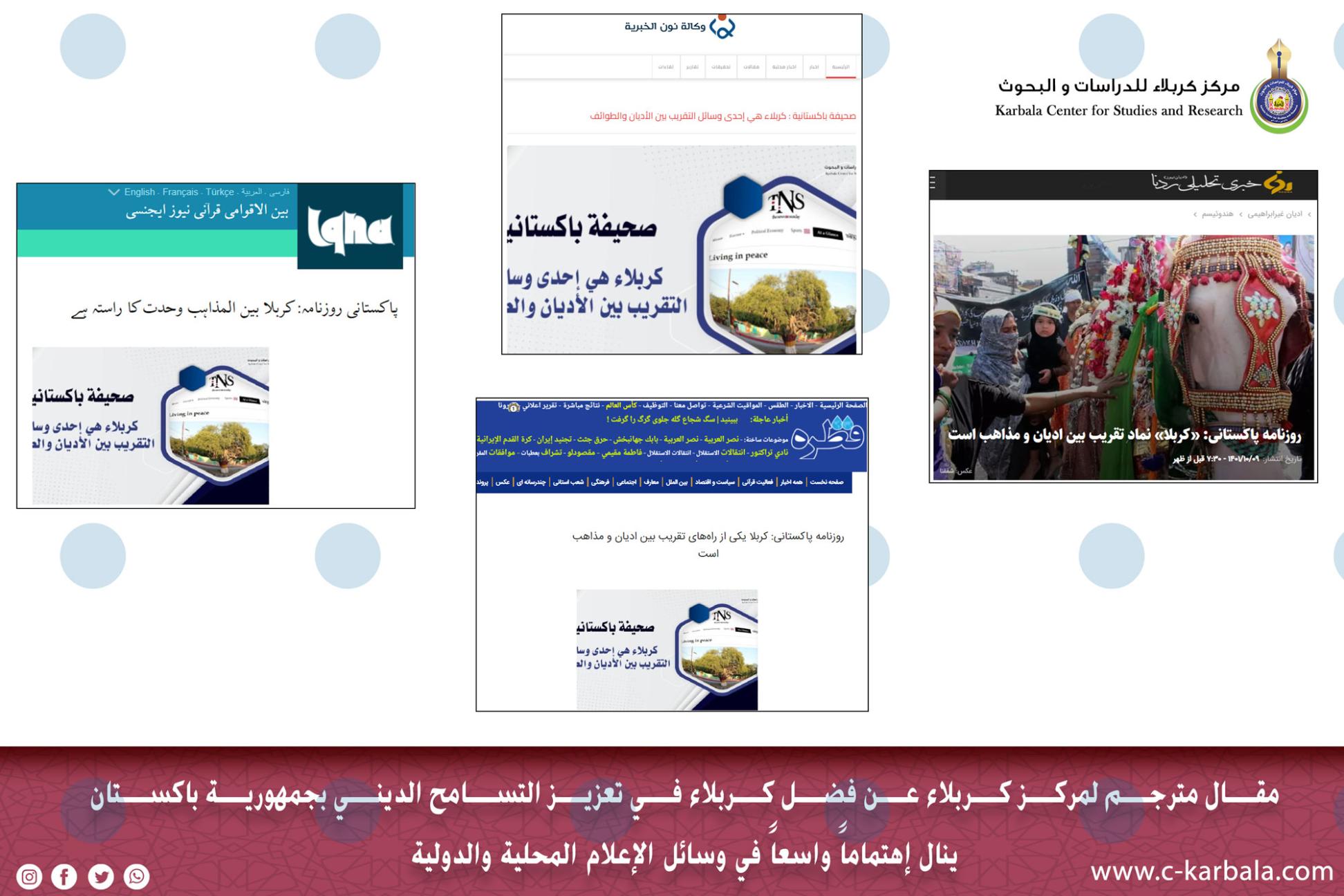 مقال مترجم لمركز كربلاء عن فضل كربلاء في تعزيز التسامح الديني بجمهورية باكستان ينال إهتماماً واسعاً في وسائل الإعلام المحلية والدولية