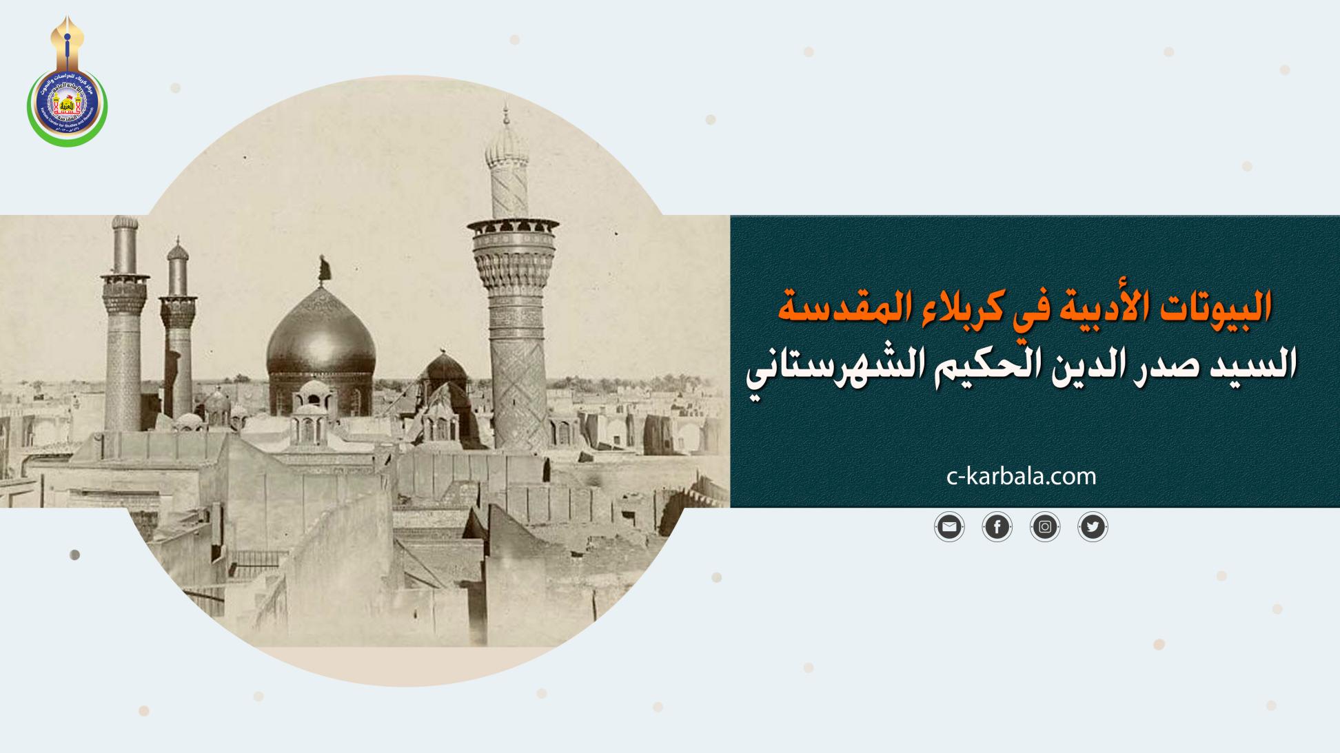 البيوتات الأدبية في كربلاء المقدسة.. السيد صدر الدين الحكيم الشهرستاني