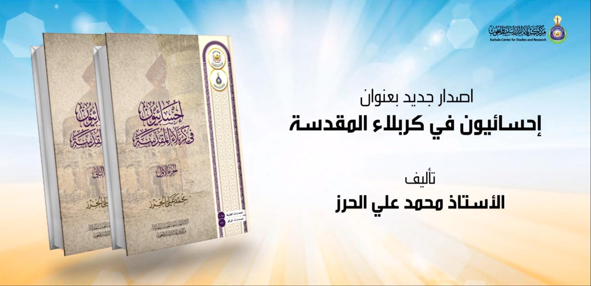 مركز كربلاء يُعلن إصدار مؤلف إحسائيون في كربلاء المقدسة