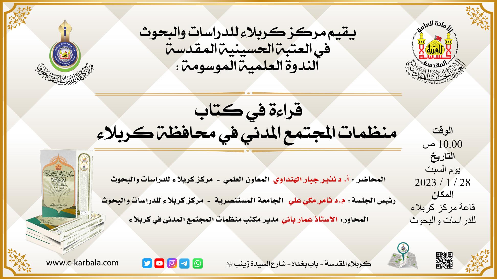 دعوة حضور || قراءة في كتاب منظمات المجتمع المدني في محافظة كربلاء
