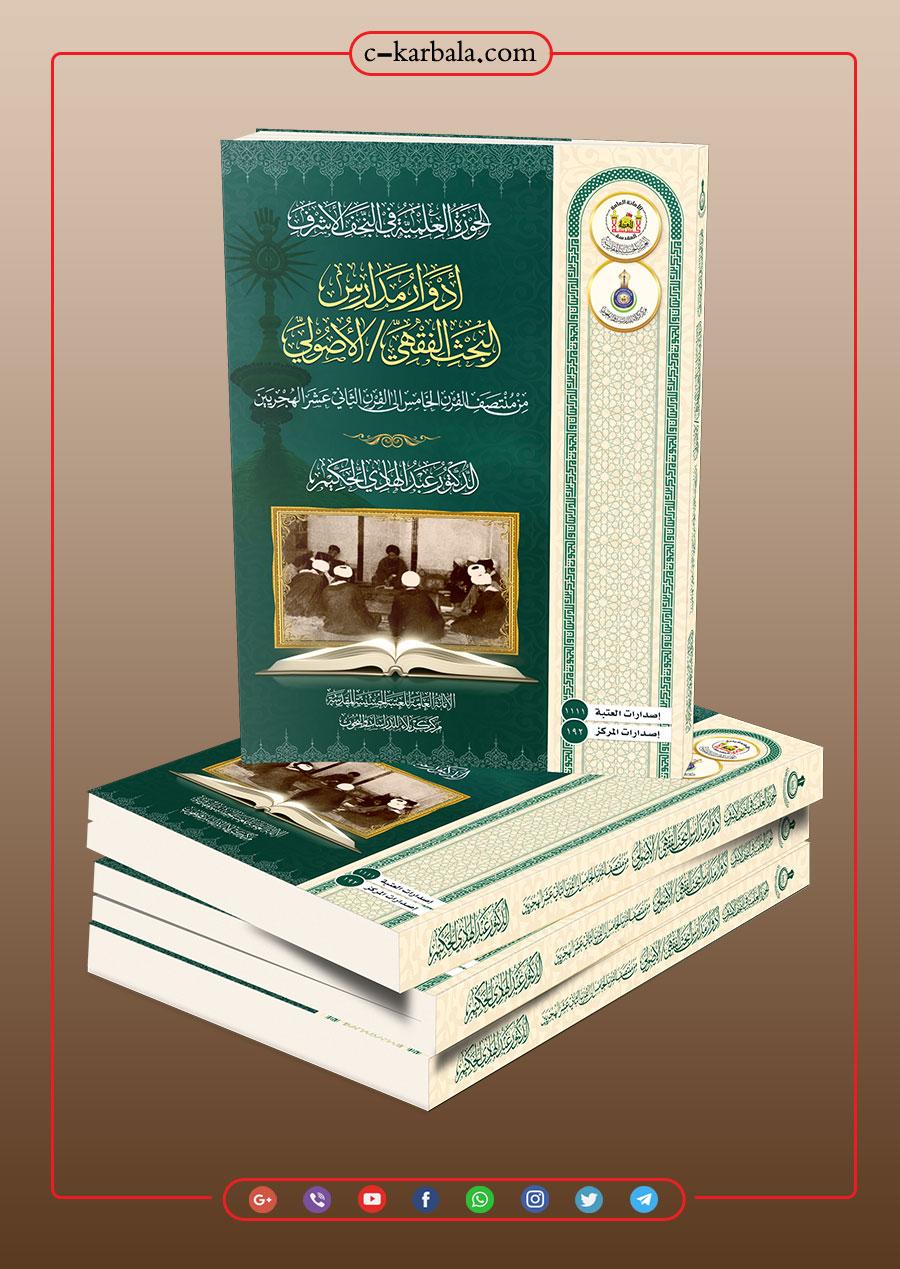 (الحوزة العلمية في النجف الأشرف – أدوار و مدارس البحث الفقهي / الاصولي)