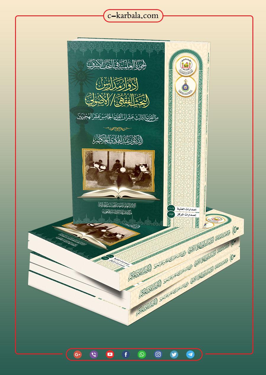 (الحوزة العلمية في النجف الأشرف – أدوار و مدارس البحث الفقهي / الاصولي)