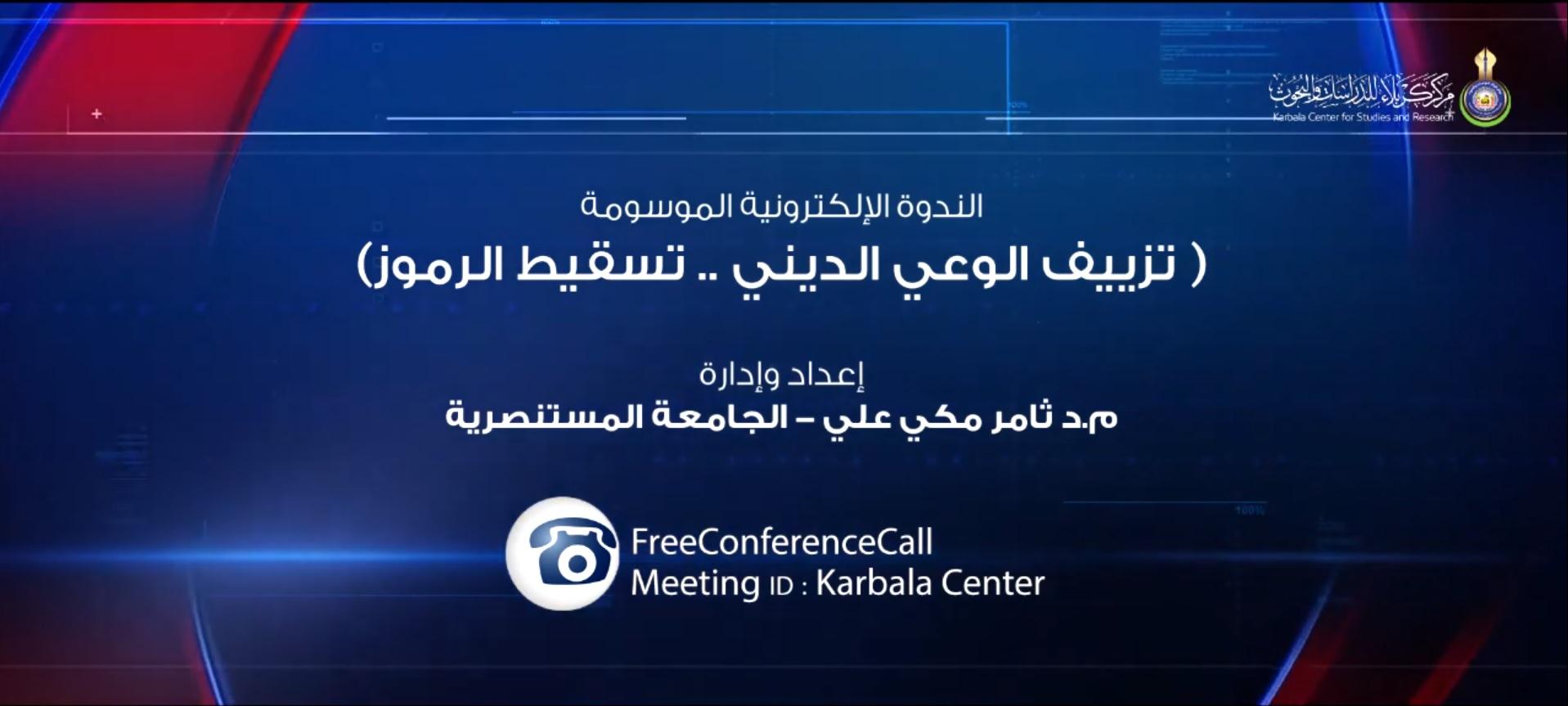 بالفيديو || الندوة الإلكترونية الموسومة " تزييف الوعي الديني .. تسقيط الرموز "