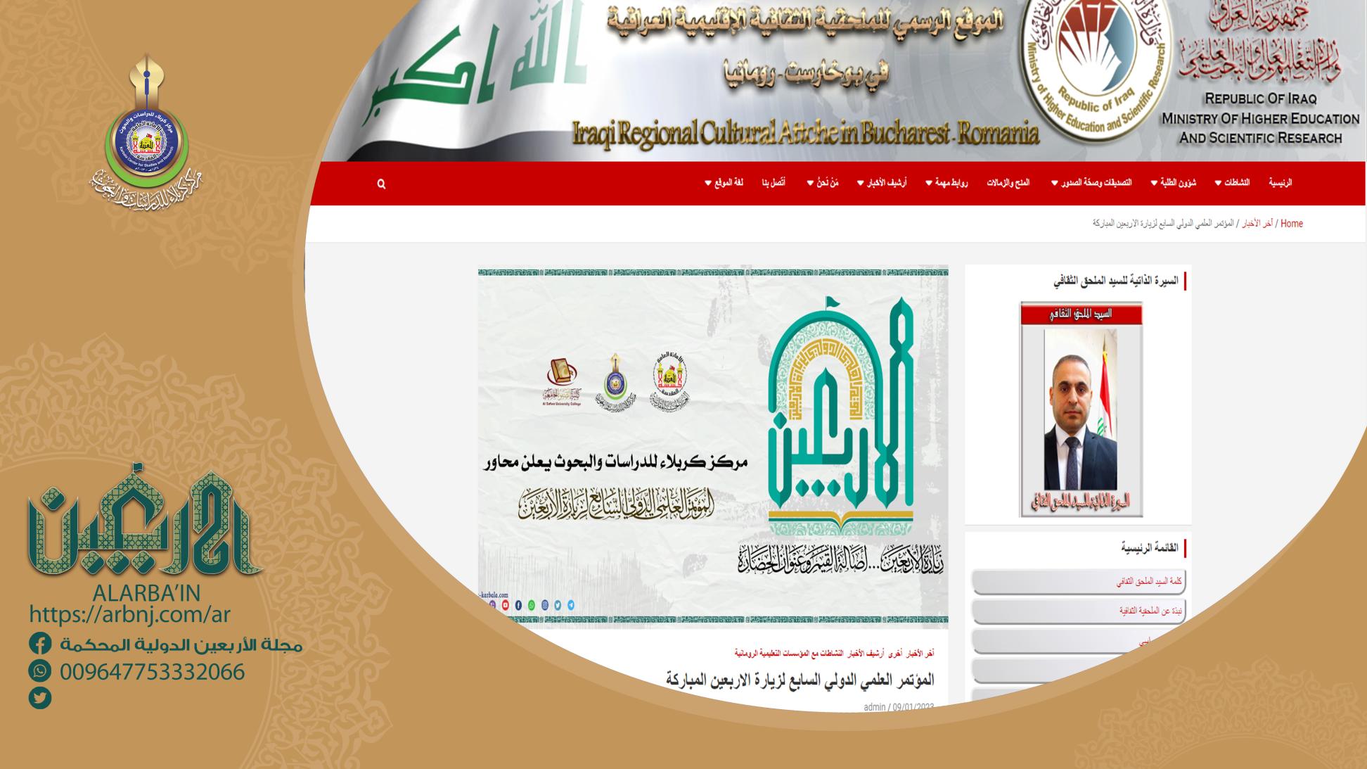 مطوية المؤتمر العلمي الدولي السابع لزيارة الأربعين في بوخارست عاصمة رومانيا