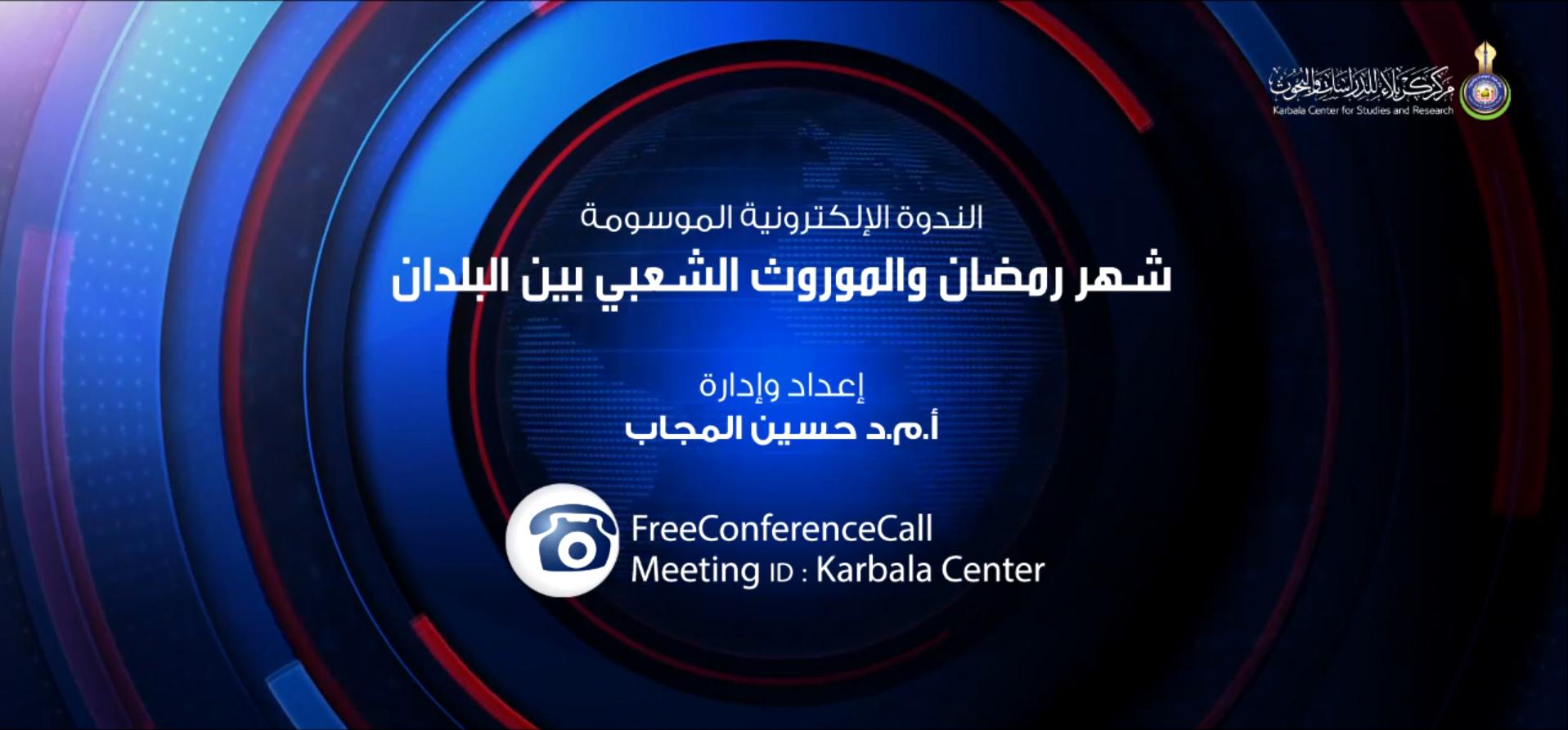 بالفيديو || الندوة الالكترونية الموسومة ( شهر رمضان والموروث الشعبي بين البلدان )