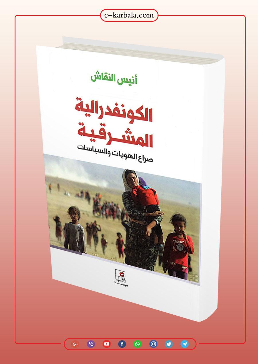 الكونفدرالية المشرقية - صراع الهويات والسياسات