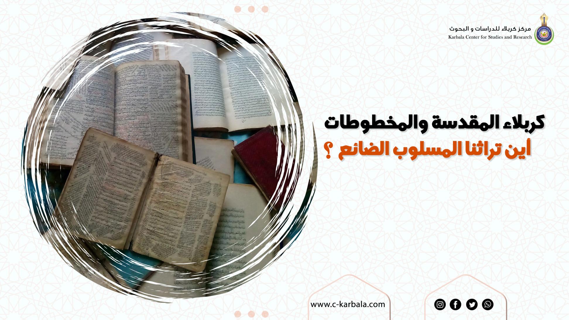كربلاء المقدسة والمخطوطات || أين تراثنا المسلوب الضائع ؟؟