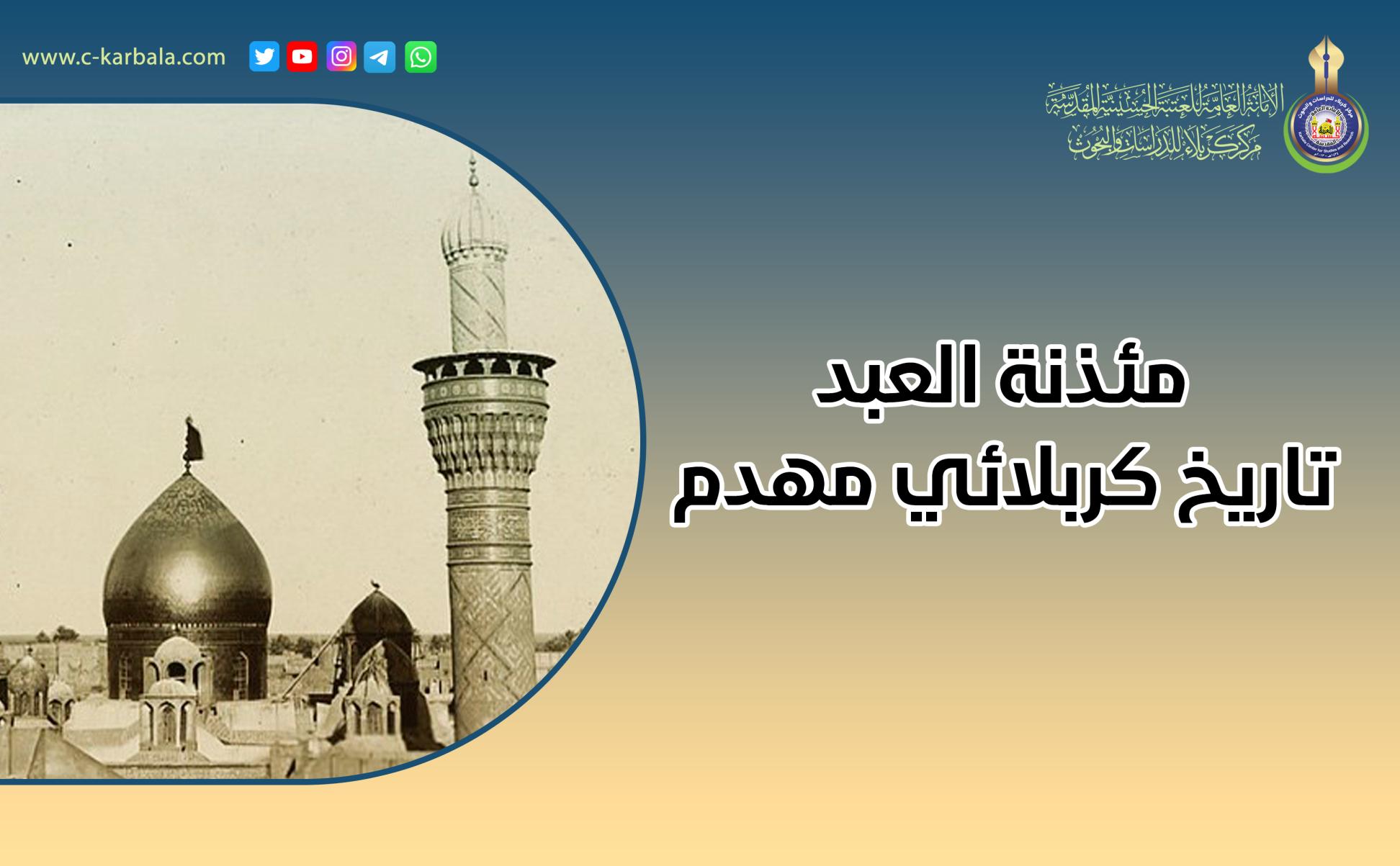 مئذنة العبد .. تاريخ كربلائي مهدم