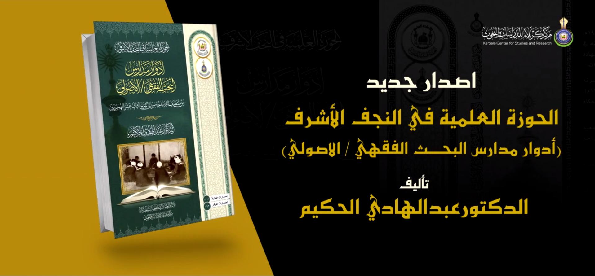 اصدار جديد بعنوان الحوزة العلمية في النجف الأشرف – أدوار مدارس البحث الفقهي الاصولي
