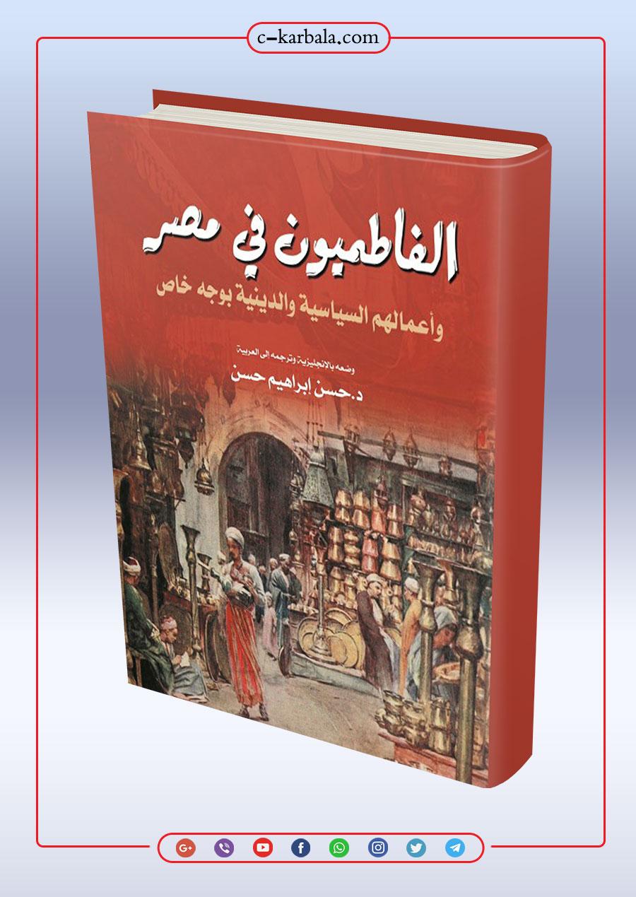 الفاطميون في مصر