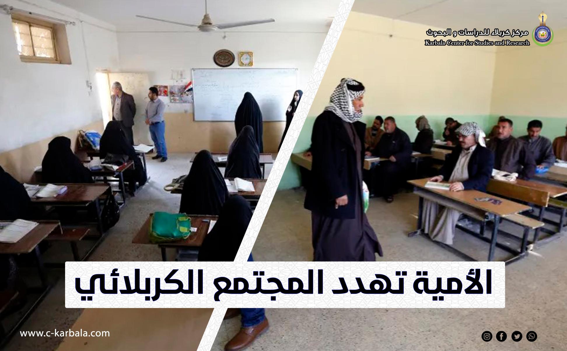 موسوعة كربلاء الحضارية || الأمية تهدد المجتمع الكربلائي