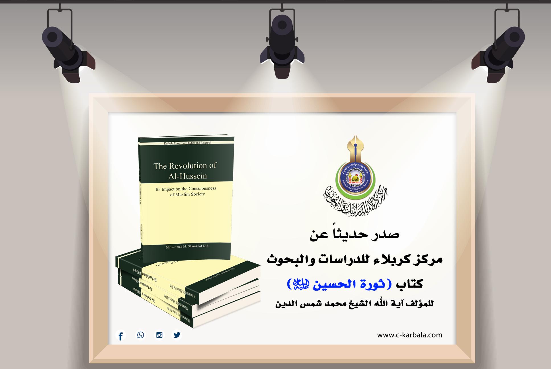 صدر حديثاً عن مركز كربلاء للدراسات والبحوث... كتاب "ثورة الحسين" باللغة الإنكليزية
