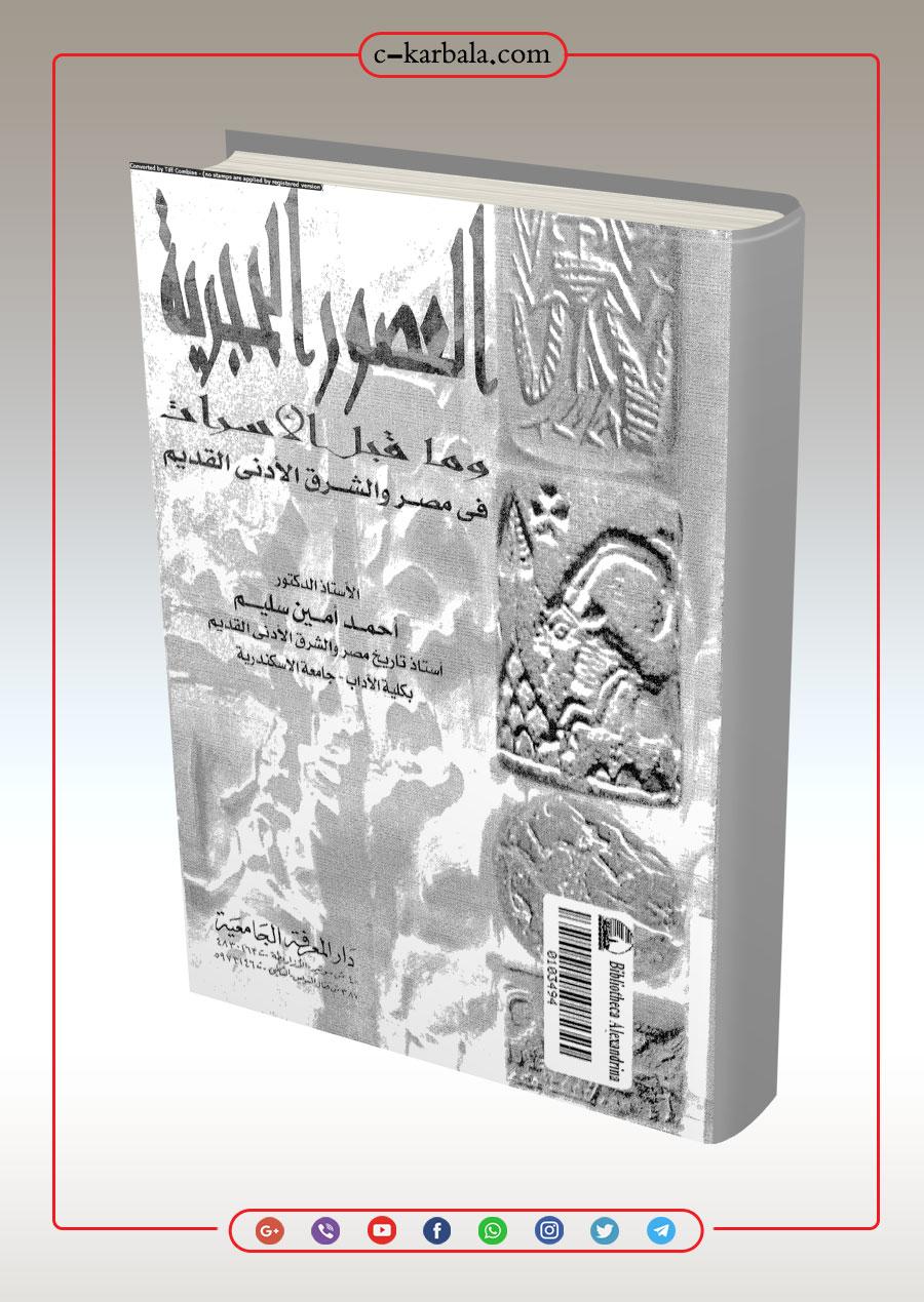 العصور الحجرية وما قبل الأسرات فى مصر والشرق الأدنى القديم