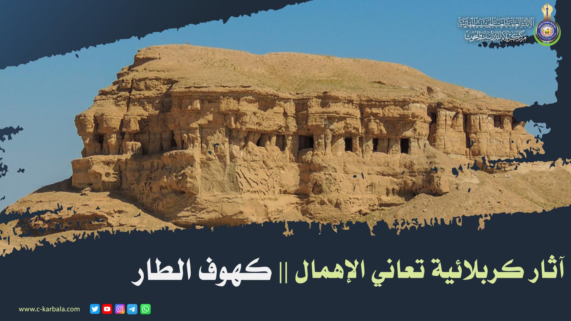 آثار كربلائية تعاني الإهمال .. كهوف الطار