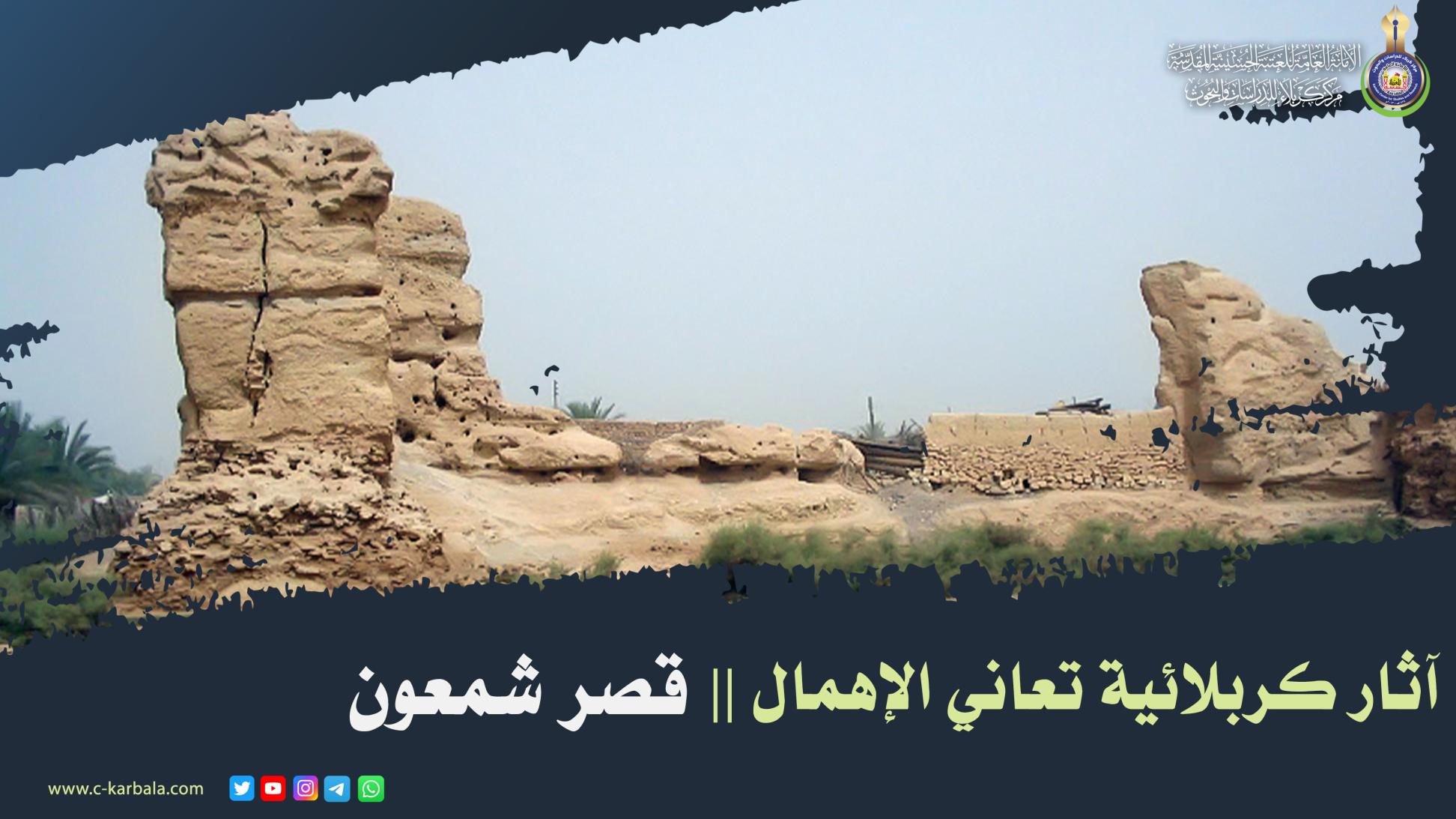 آثار كربلائية تعاني الإهمال .. قصر شمعون