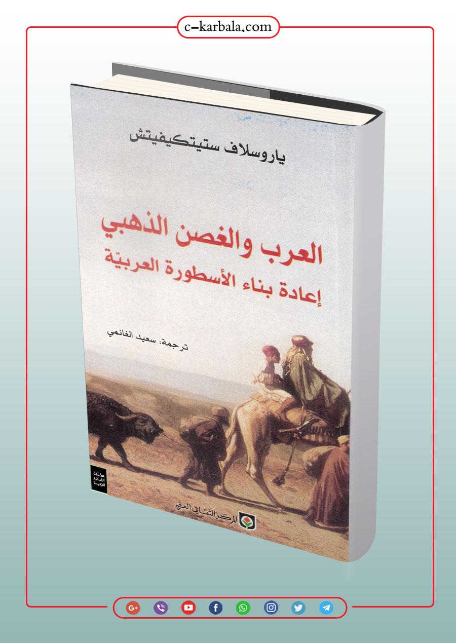 العرب والغصن الذهبي - إعادة بناء الأسطورة العربية