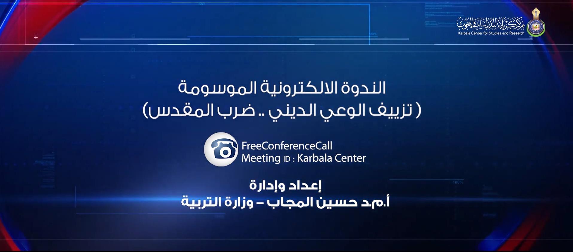 بالفيديو || الندوة الالكترونية الموسومة  (تزييف الوعي الديني....ضرب المقدس)