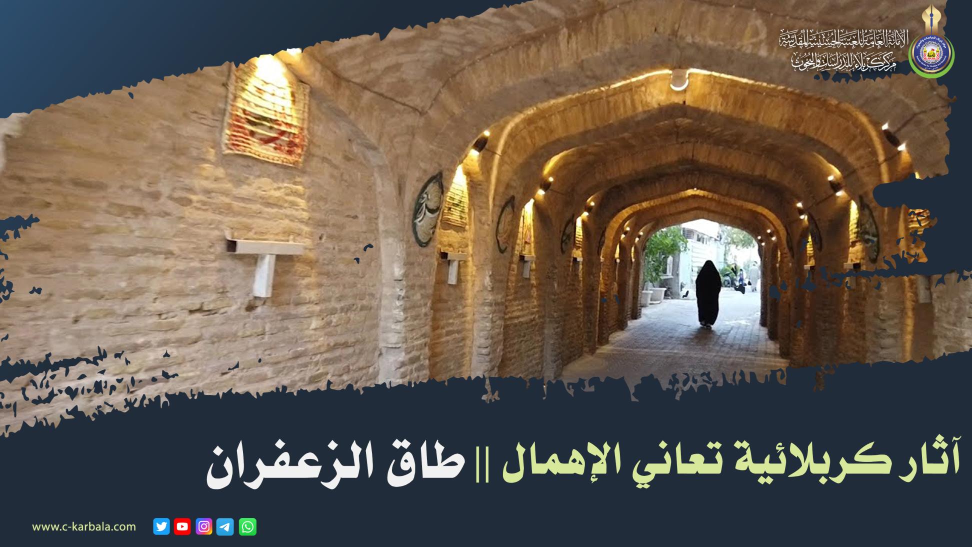 آثار كربلائية تعاني الإهمال .. طاق الزعفراني