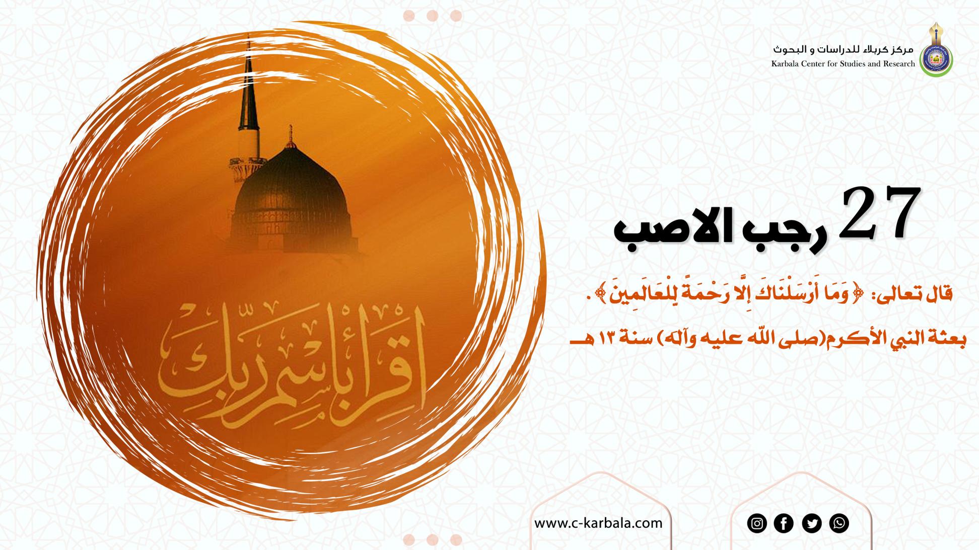 تهنئة .. 27 من شهر رجب  بعثة النبي الأكرم(صلى الله عليه وآله) سنة 13 هــ