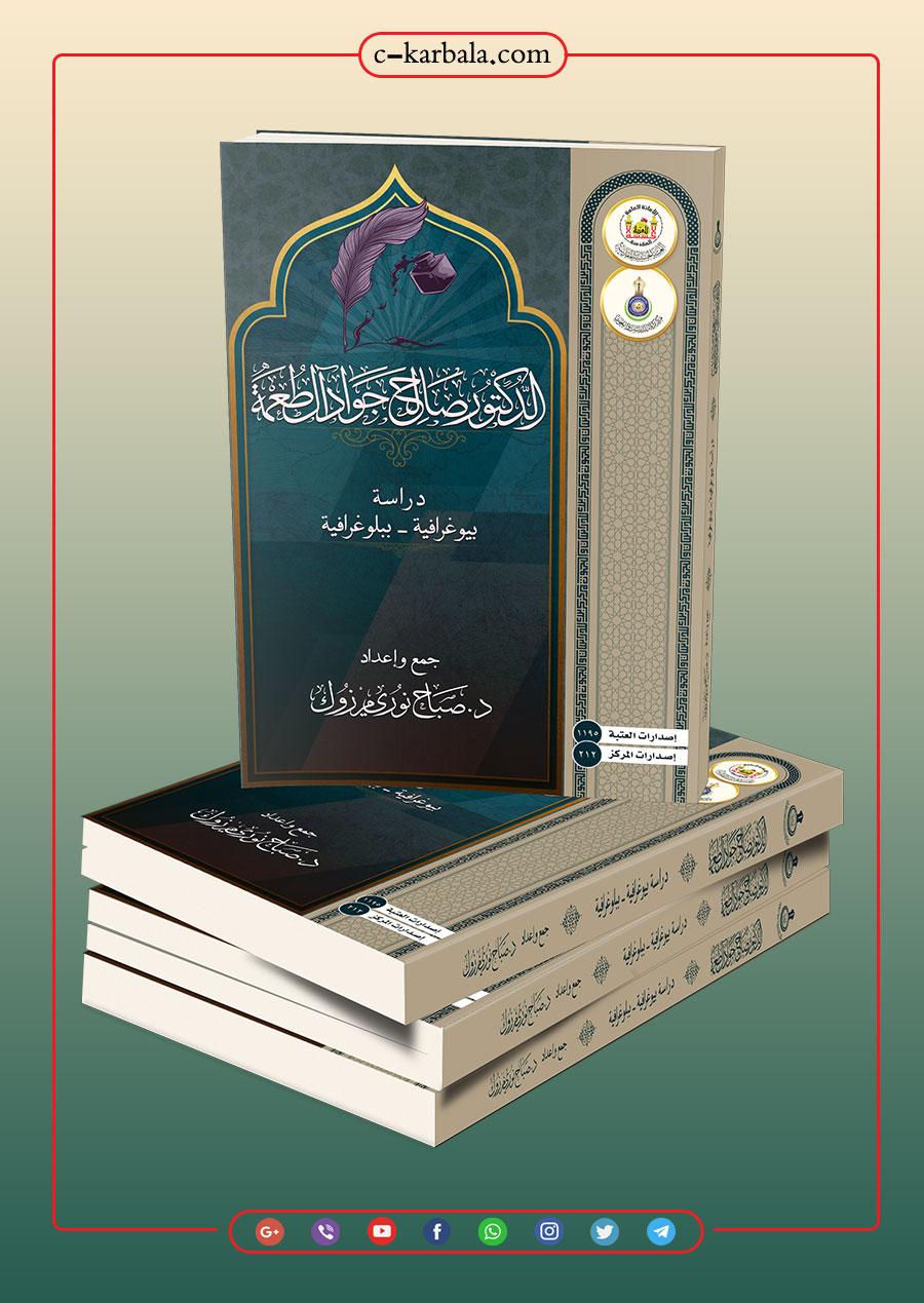 (الدكتور صالح جواد آل طعمة – دراسة بيوغرافية - ببلوغرافية)