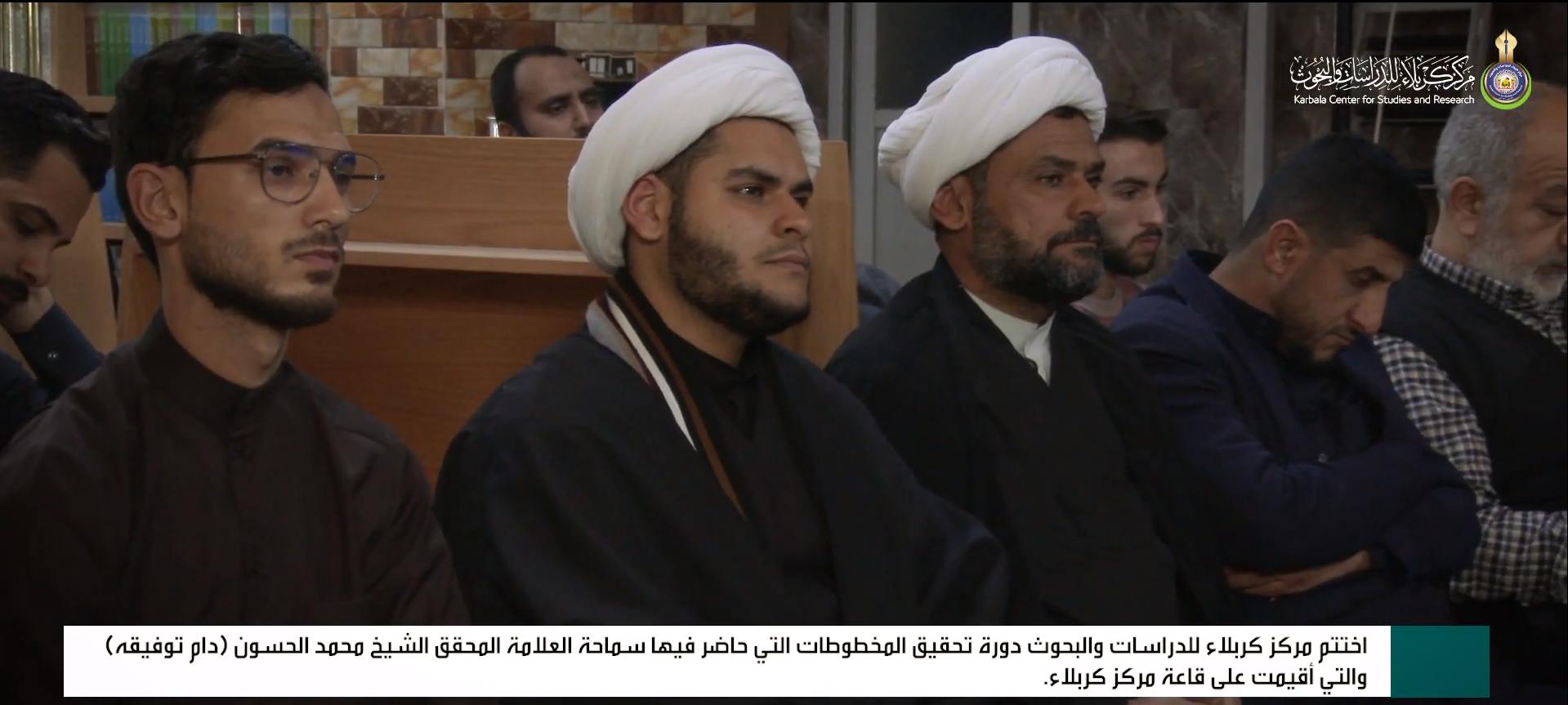 بالفيديو || دورة تحقيق المخطوطات التي اقامها مركز كربلاء للدراسات والبحوث في العتبة الحسينية المقدسة