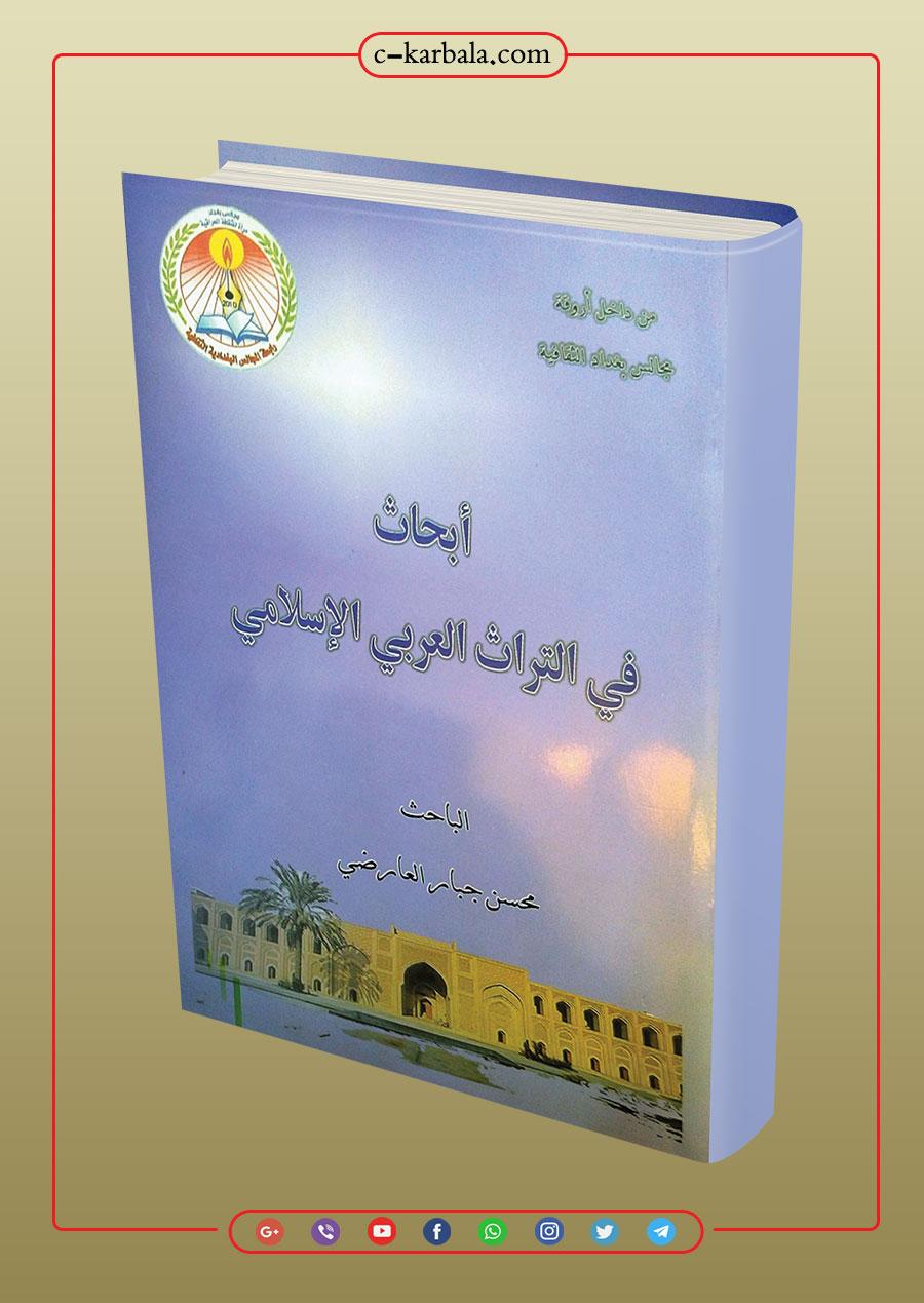 ابحاث في التراث العربي الاسلامي