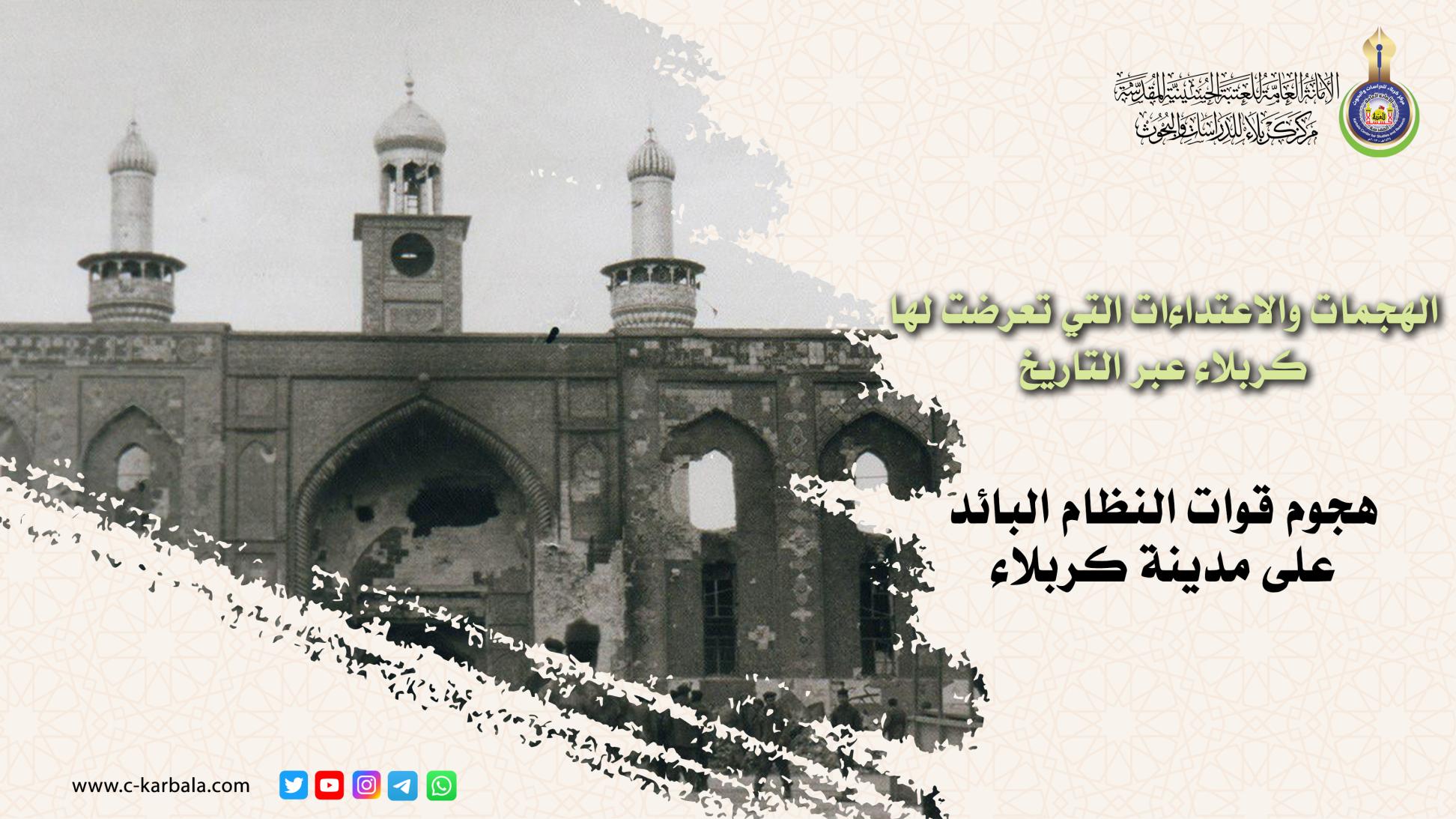 الهجمات والاعتداءات التي تعرضت لها كربلاء عبر التاريخ .. هجوم قوات النظام البائد على مدينة كربلاء