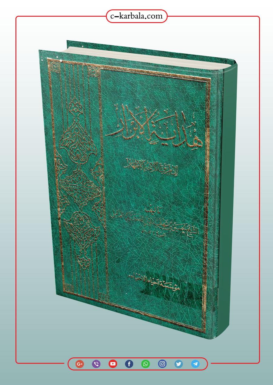 كتاب هداية الابرار الى طريق الائمة الاطهار