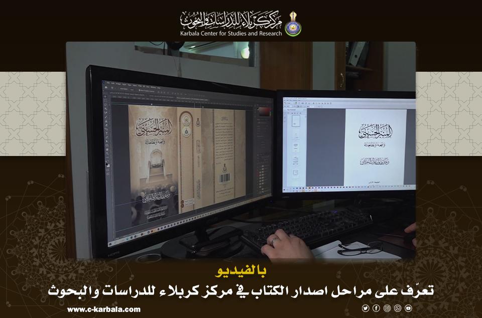 بالفيديو || تعرّف على مراحل اصدار الكتاب في مركز كربلاء للدراسات والبحوث