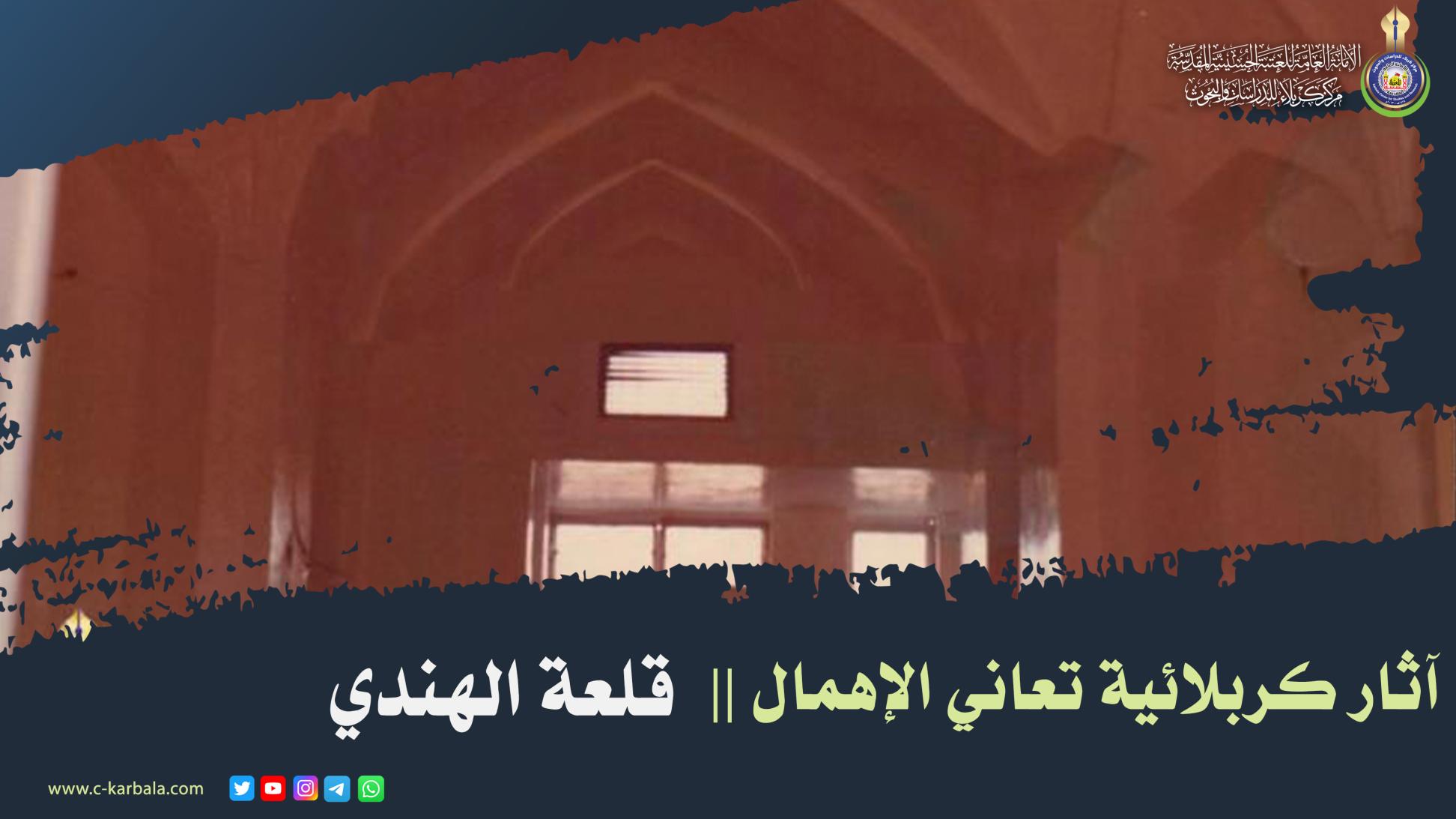 آثار كربلائية تعاني الإهمال .. قلعة الهندي