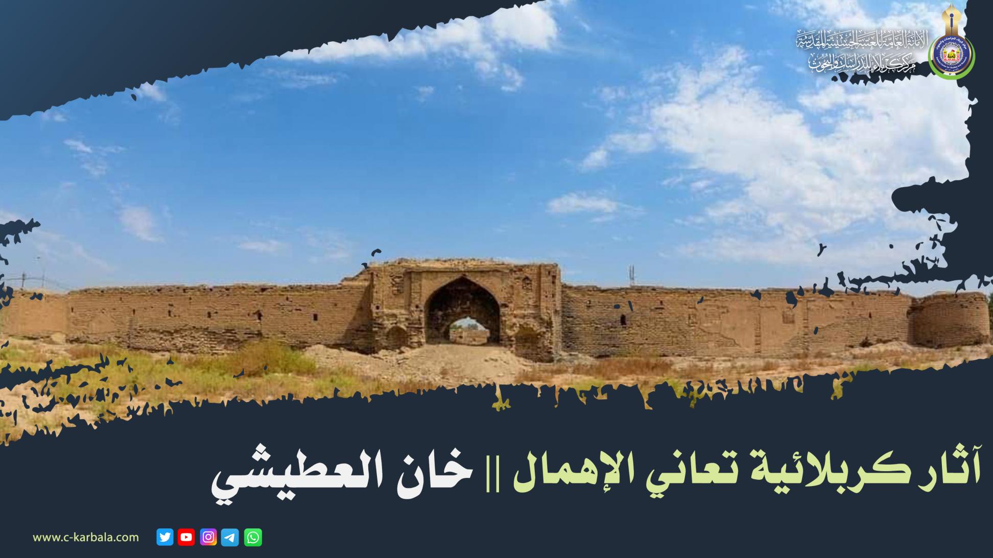 آثار كربلائية تعاني الإهمال .. خان العطيشي