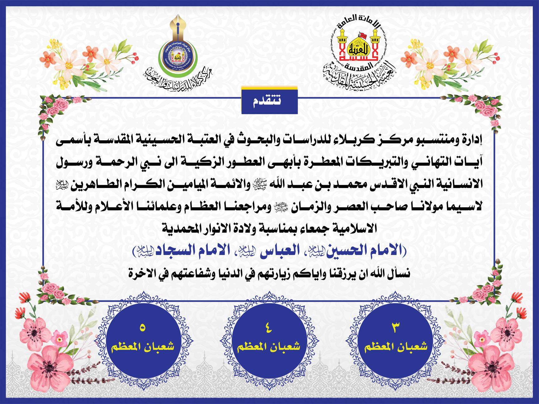 مركز كربلاء للدراسات والبحوث يهنئكم بحلول شهر شعبان المبارك
