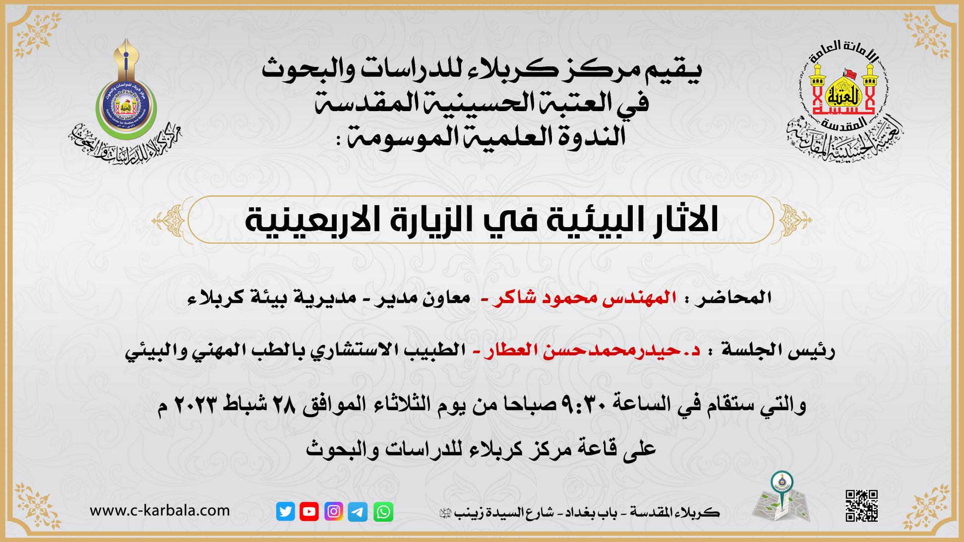 دعوة حضور في ندوة علمية تُناقش الاثار البيئية في الزيارة الاربعينية