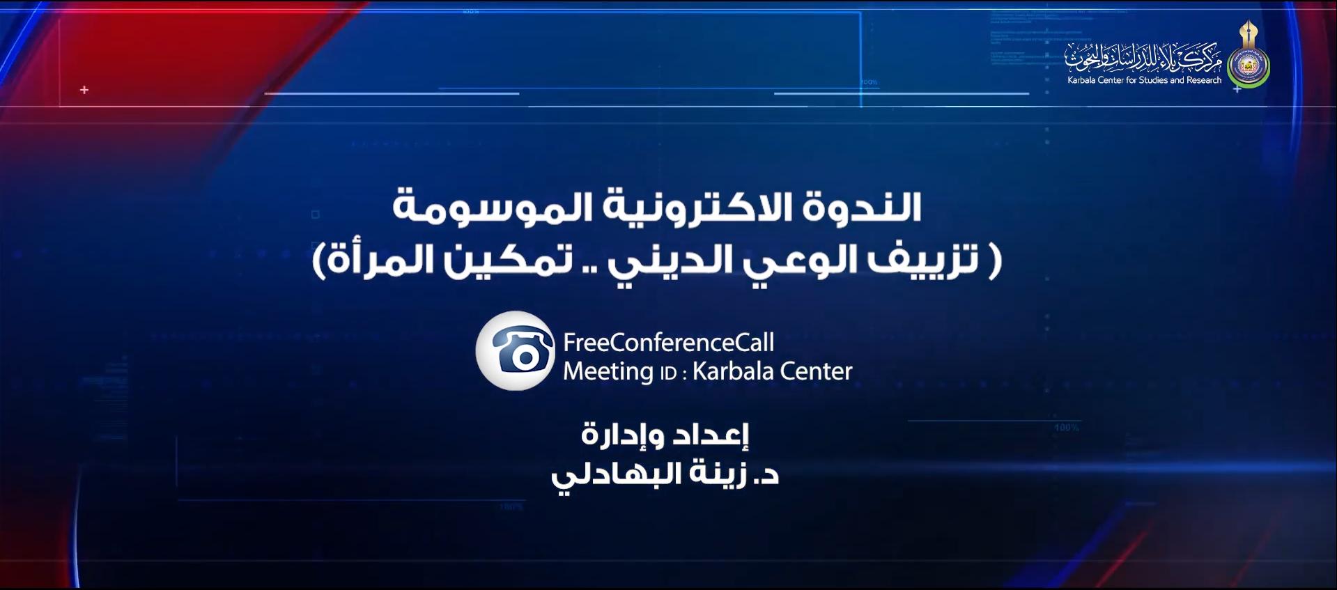 بالفيديو || الندوة الالكترونية الموسومة (تزييف الوعي الديني....تمكين المرأة)