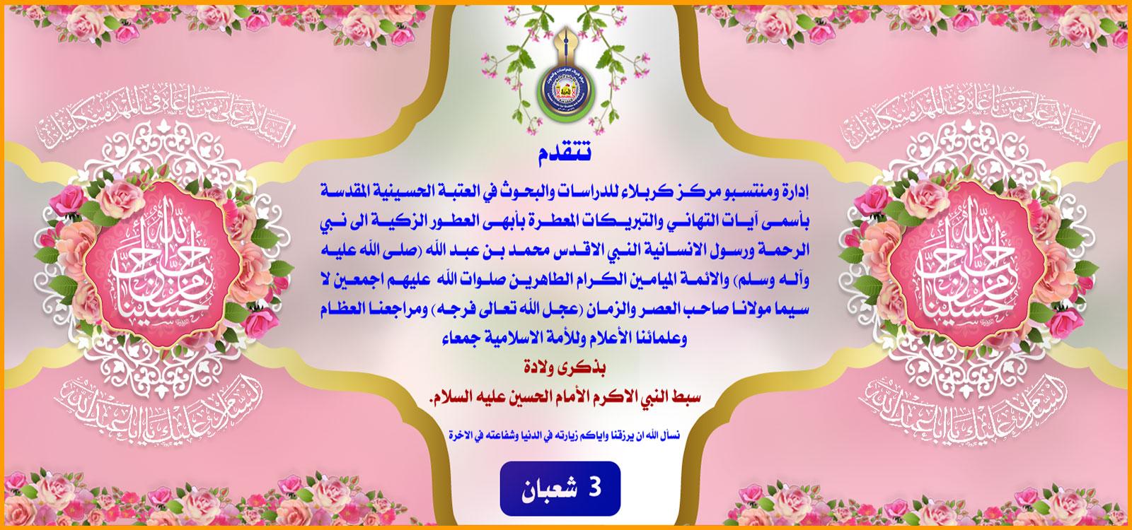 تهنئة...... ولادة سبط النبي الاكرم الأمام الحسين عليه السلام.